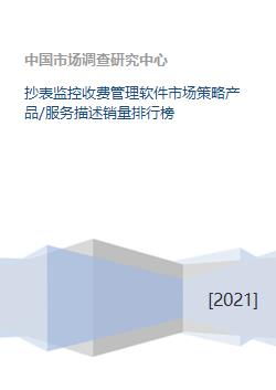 《抄表監控收費管理軟件市場策略洞察 產品服務、銷量排行與軟件開發趨勢》